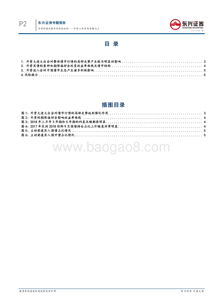外资入市系列专题之三：外资对国内债市的影响分析.pdf_第2页