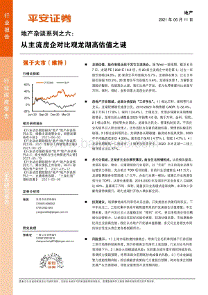 地产杂谈系列之六：从主流房企对比观龙湖高估值之谜.pdf