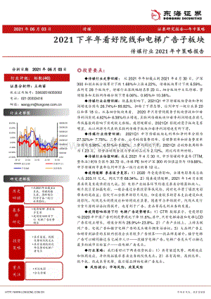 传媒行业2021年中策略报告：2021下半年看好院线和电梯广告子板块.pdf