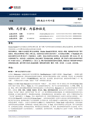 VR热点十问十答：VR、元宇宙、内容和社交.pdf