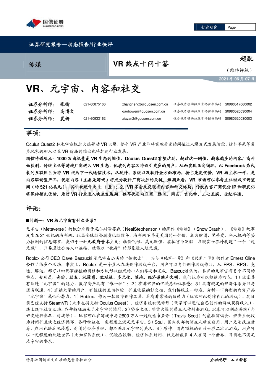 VR热点十问十答：VR、元宇宙、内容和社交.pdf_第1页