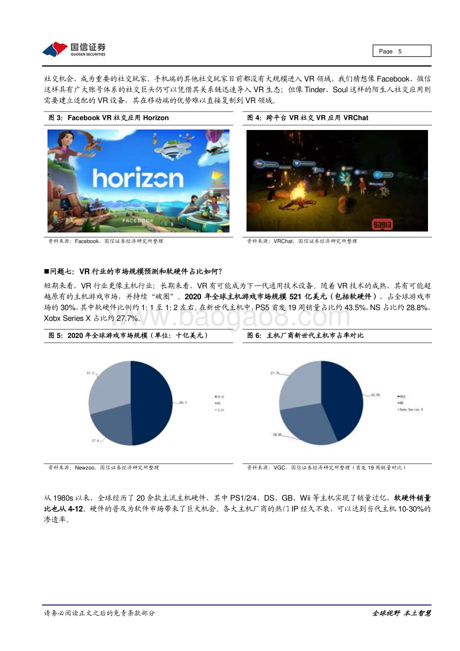 VR热点十问十答：VR、元宇宙、内容和社交.pdf_第5页