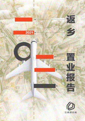 2021返乡置业报告.pdf