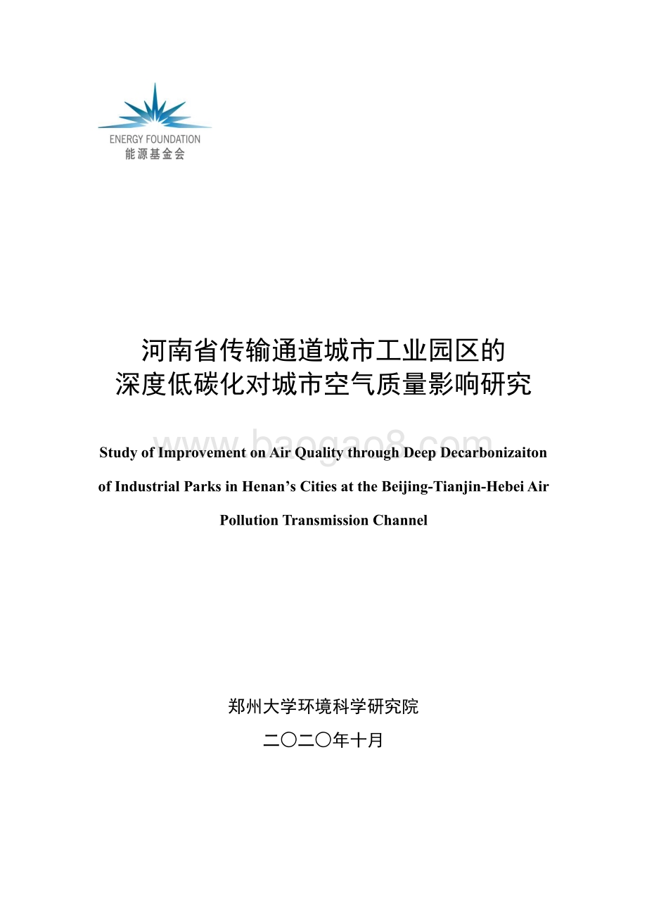 河南省传输通道城市工业园区的深度低碳化对城市空气质量影响研究.pdf_第1页