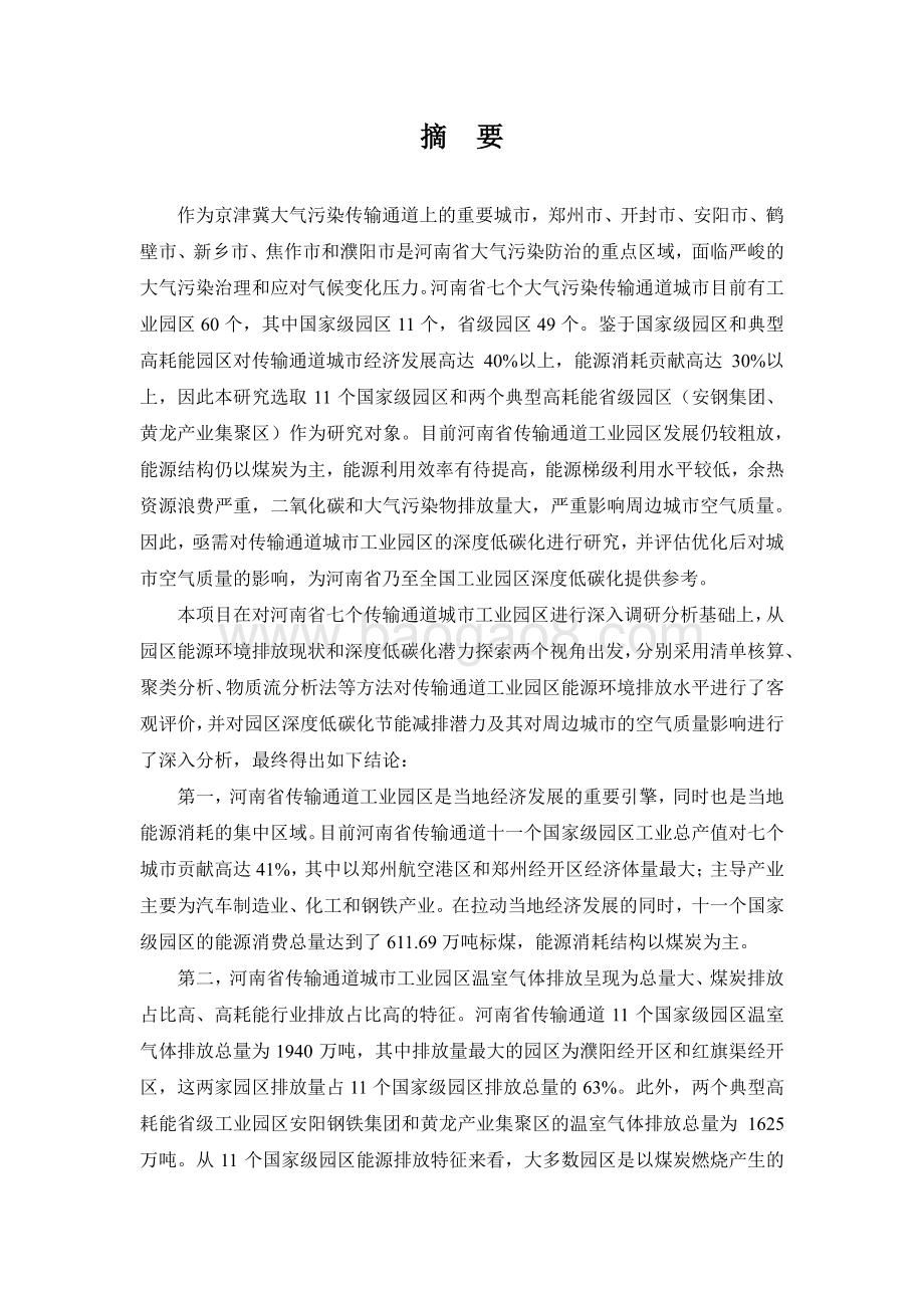 河南省传输通道城市工业园区的深度低碳化对城市空气质量影响研究.pdf_第3页