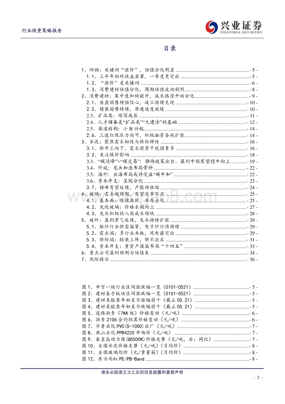 非金属建材2021年中期投资策略：加速扩品类龙头抗周期.pdf_第2页