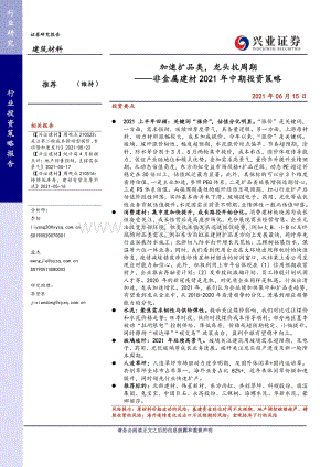 非金属建材2021年中期投资策略：加速扩品类龙头抗周期.pdf