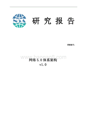 网络5.0体系架构v1.0.pdf