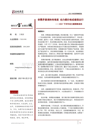 2021下半年动力煤策略报告：供需矛盾调和有难度 动力煤价格或偏强运行.pdf