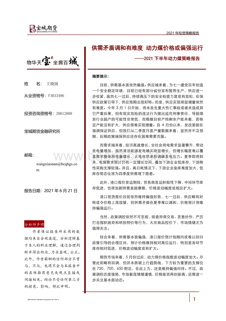 2021下半年动力煤策略报告：供需矛盾调和有难度 动力煤价格或偏强运行.pdf_第1页