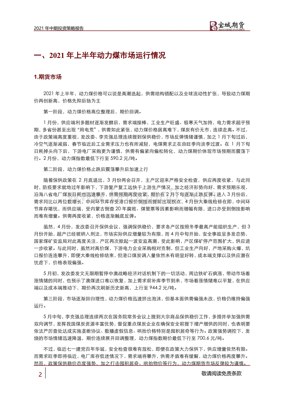 2021下半年动力煤策略报告：供需矛盾调和有难度 动力煤价格或偏强运行.pdf_第2页