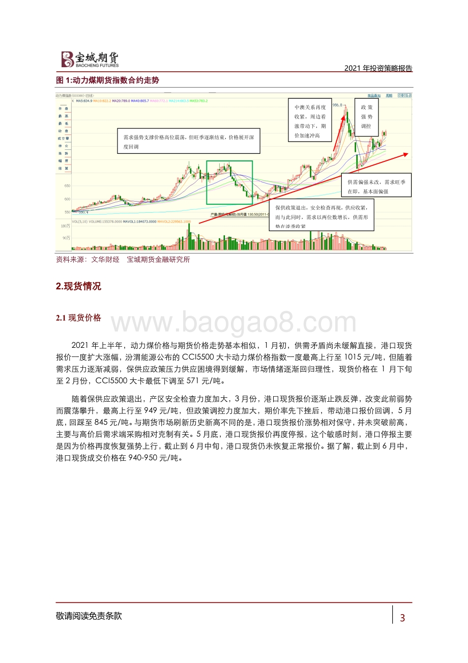2021下半年动力煤策略报告：供需矛盾调和有难度 动力煤价格或偏强运行.pdf_第3页