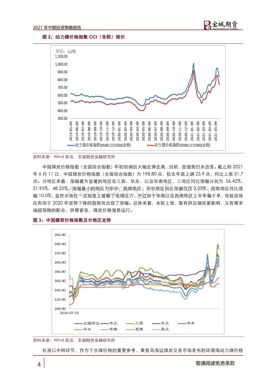 2021下半年动力煤策略报告：供需矛盾调和有难度 动力煤价格或偏强运行.pdf_第4页