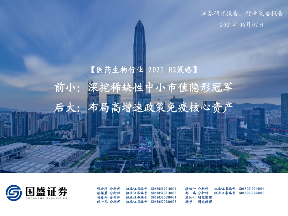 医药生物行业2021H2策略.pdf_第1页