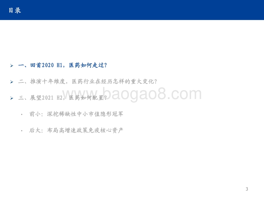医药生物行业2021H2策略.pdf_第3页