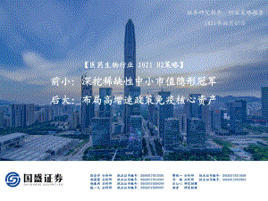 医药生物行业2021H2策略.pdf
