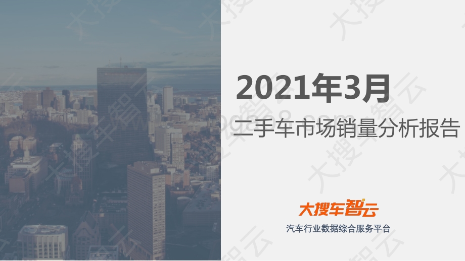 2021年3月二手车市场销量分析报告.pdf_第1页