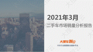 2021年3月二手车市场销量分析报告.pdf