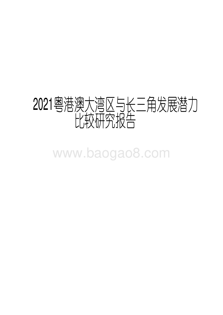 2021粤港澳大湾区与长三角发展潜力比较研究报告.pdf_第1页