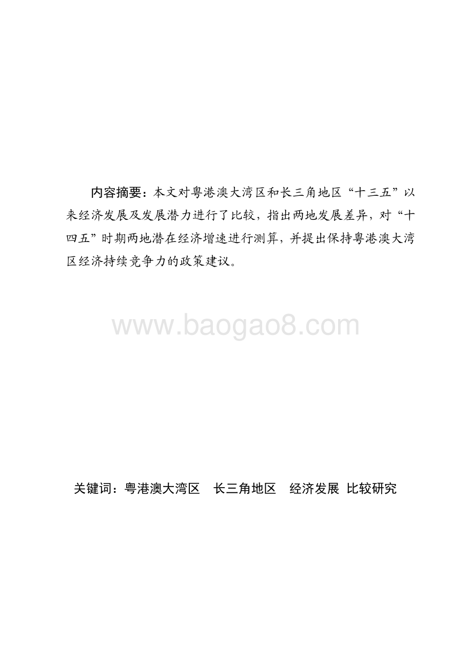 2021粤港澳大湾区与长三角发展潜力比较研究报告.pdf_第2页
