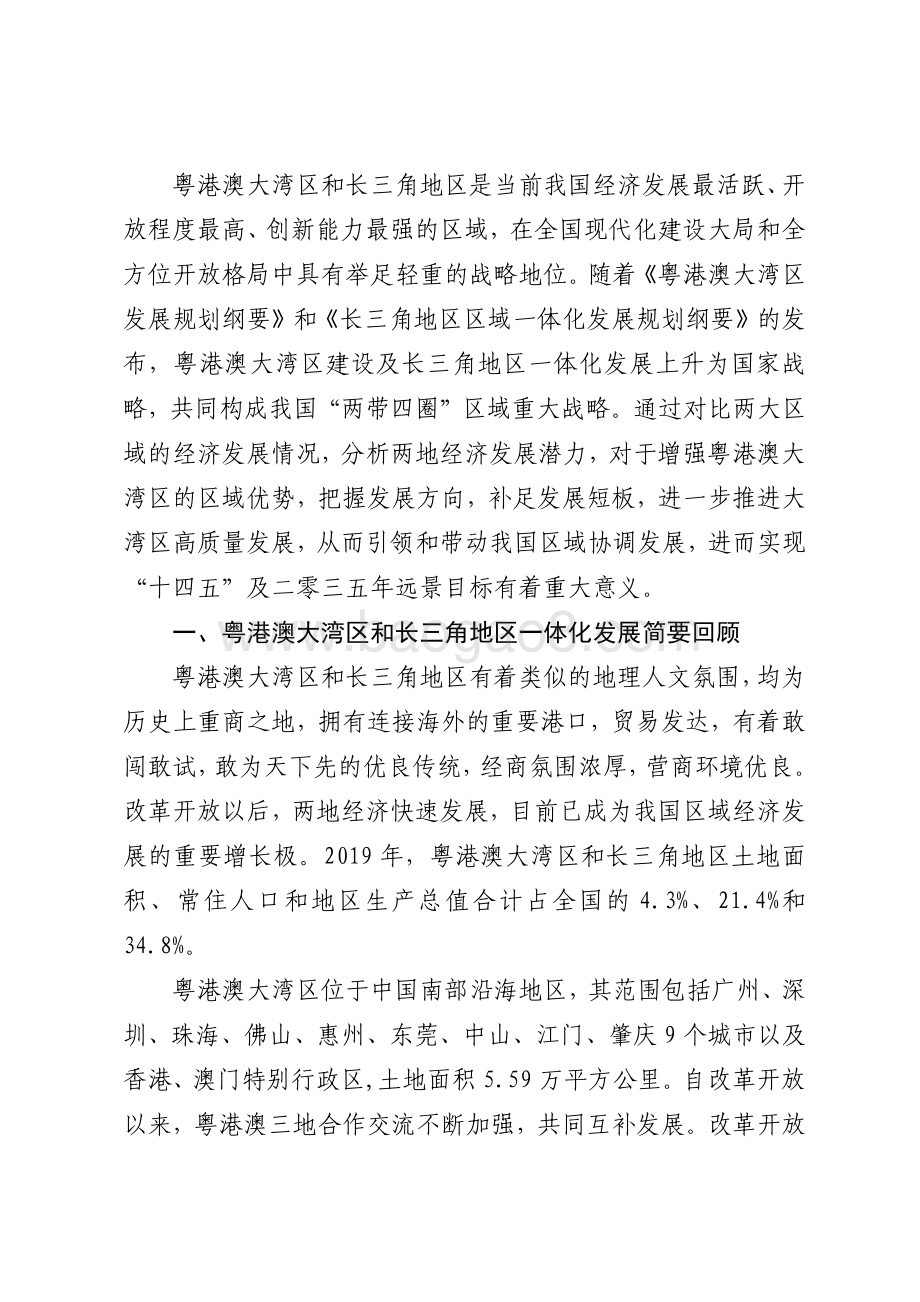 2021粤港澳大湾区与长三角发展潜力比较研究报告.pdf_第3页