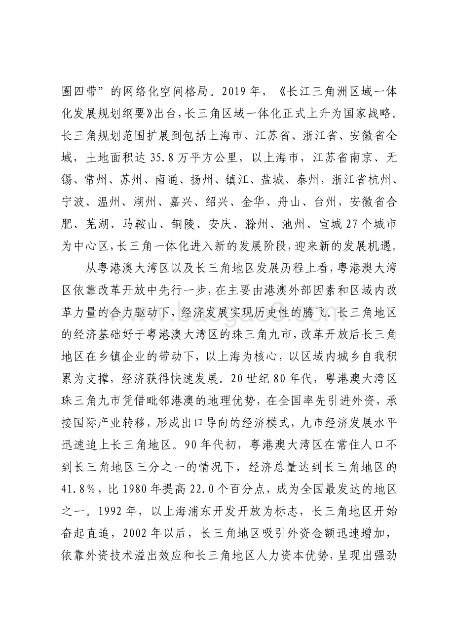 2021粤港澳大湾区与长三角发展潜力比较研究报告.pdf_第5页