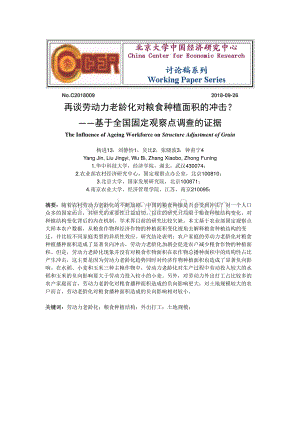 再谈劳动力老龄化对粮食种植面积的冲击？基于全国固定观察点调查的证据.pdf