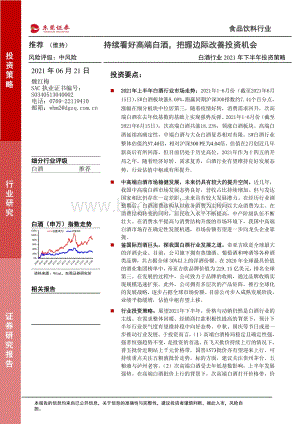 白酒行业2021年下半年投资策略：持续看好高端白酒把握边际改善投资机会(1).pdf