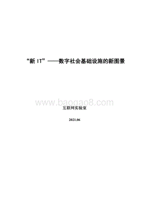 “新IT”：数字社会基础设施的新图景.pdf