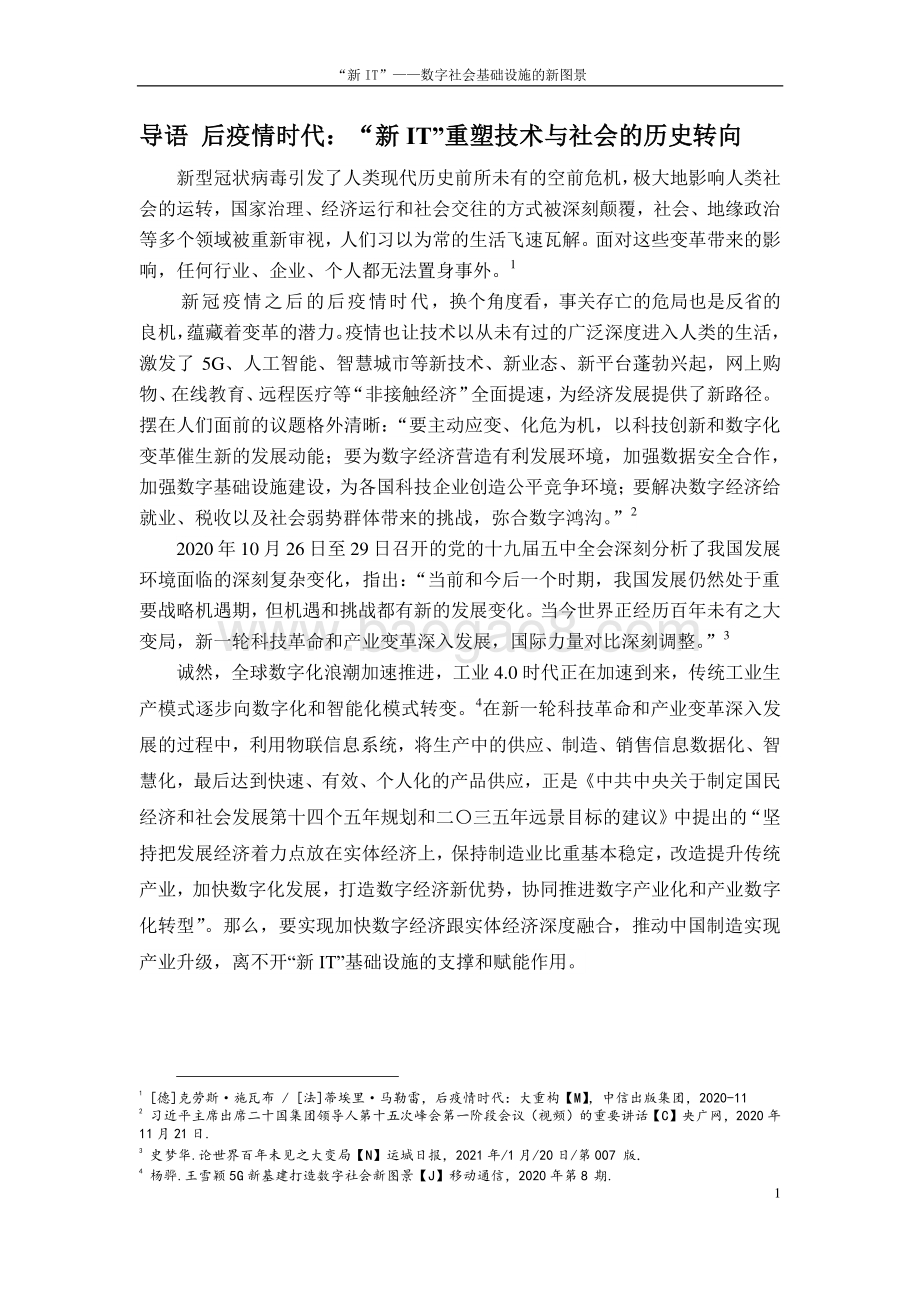 “新IT”：数字社会基础设施的新图景.pdf_第5页