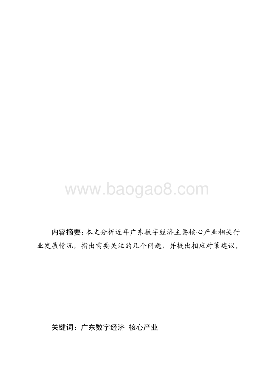 广东数字经济发展探析.pdf_第1页