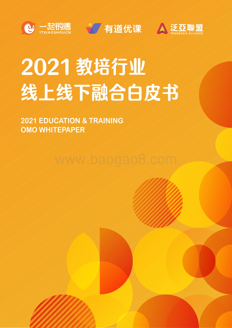 2021教培行业线上线下融合白皮书.pdf_第1页