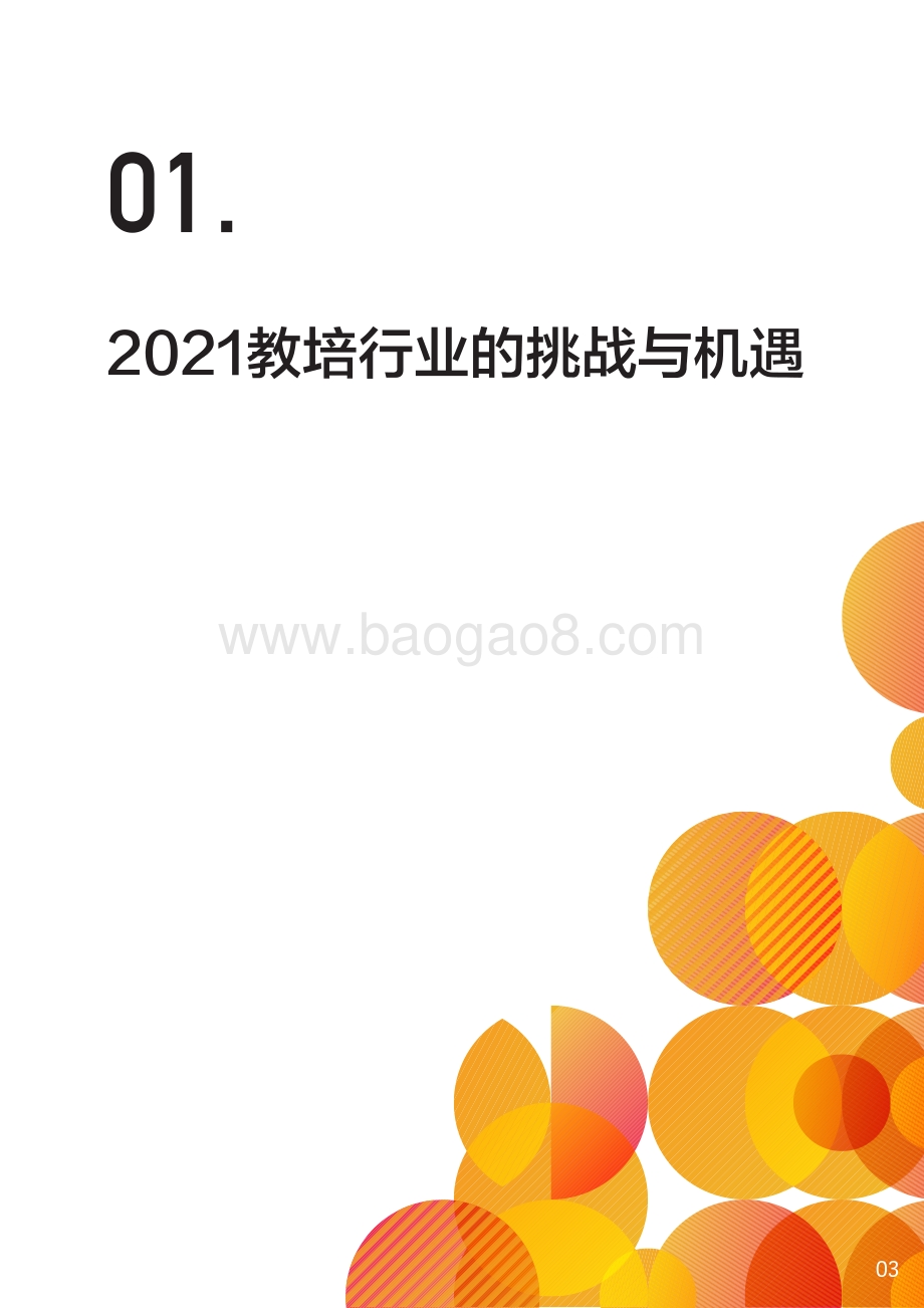 2021教培行业线上线下融合白皮书.pdf_第3页