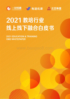 2021教培行业线上线下融合白皮书.pdf