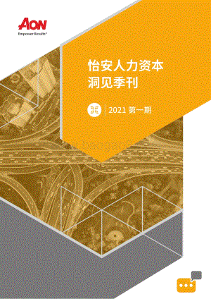 2021第一期怡安人力资本洞见季刊.pdf