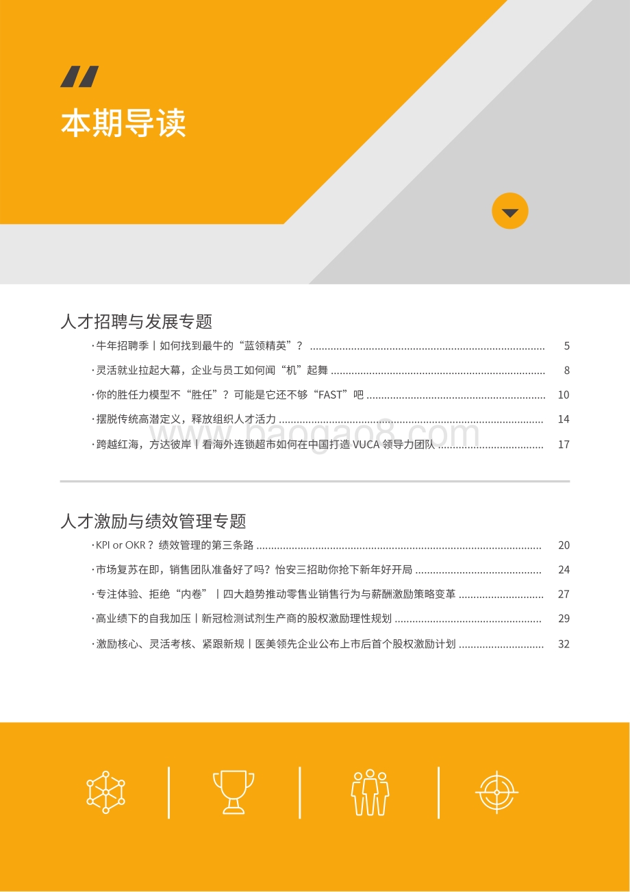 2021第一期怡安人力资本洞见季刊.pdf_第4页