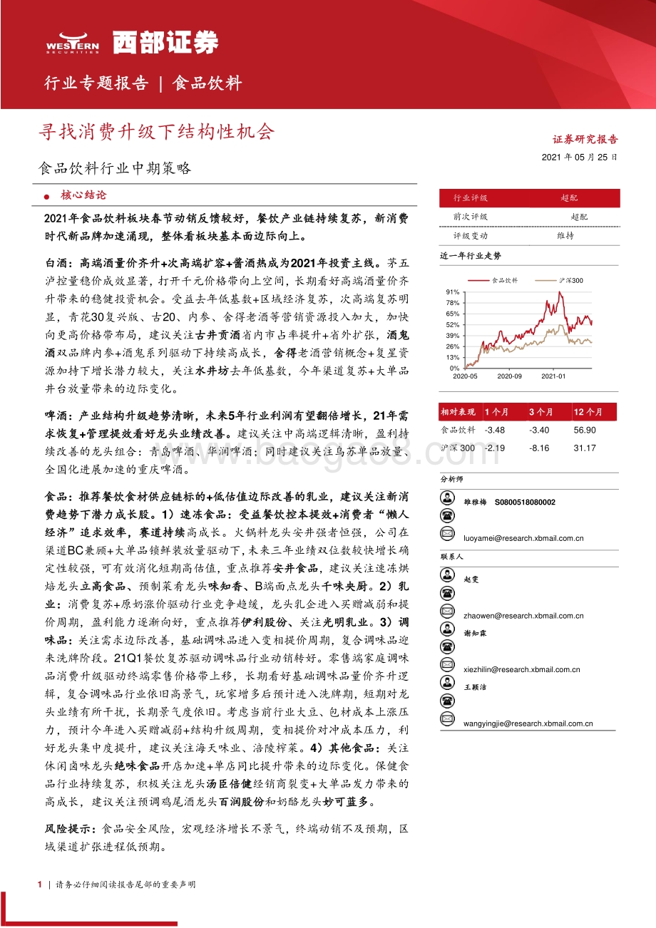 食品饮料行业中期策略：寻找消费升级下结构性机会.pdf_第1页