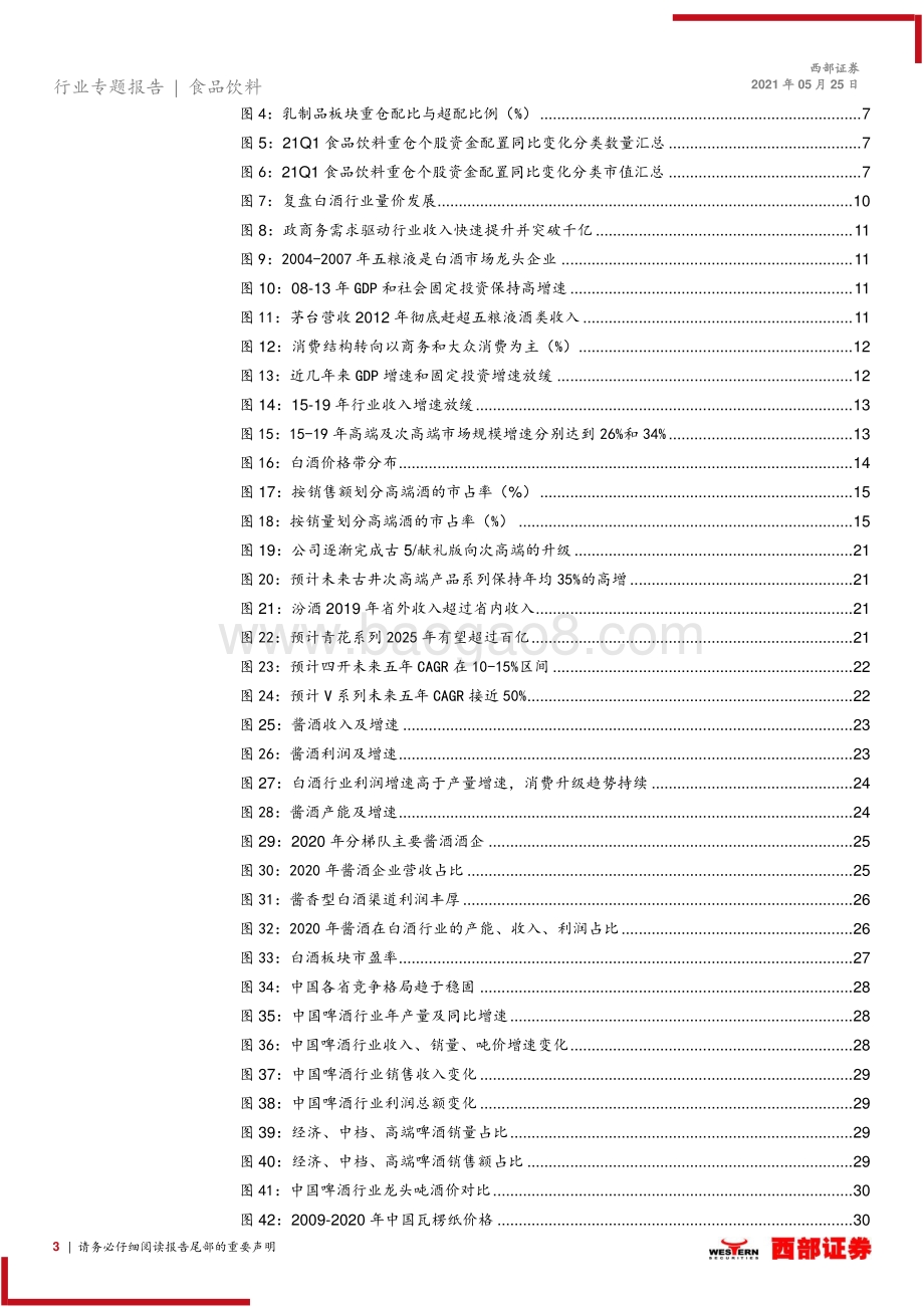 食品饮料行业中期策略：寻找消费升级下结构性机会.pdf_第3页