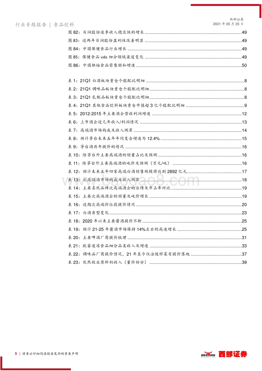 食品饮料行业中期策略：寻找消费升级下结构性机会.pdf_第5页