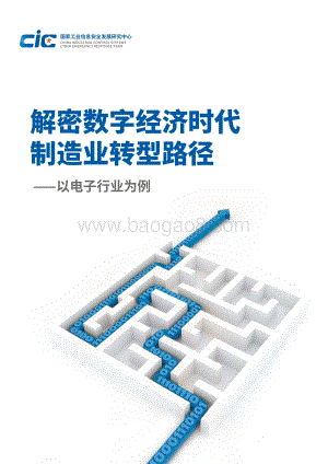 解密数字经济时代制造业转型路径：以电子行业为例.pdf