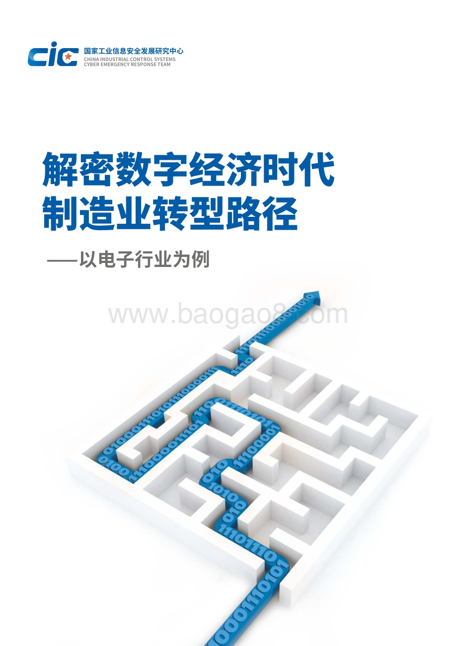 解密数字经济时代制造业转型路径：以电子行业为例.pdf_第1页