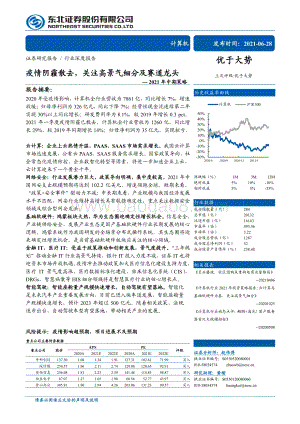 计算机2021年中期策略：疫情阴霾散去关注高景气细分及赛道龙头.pdf