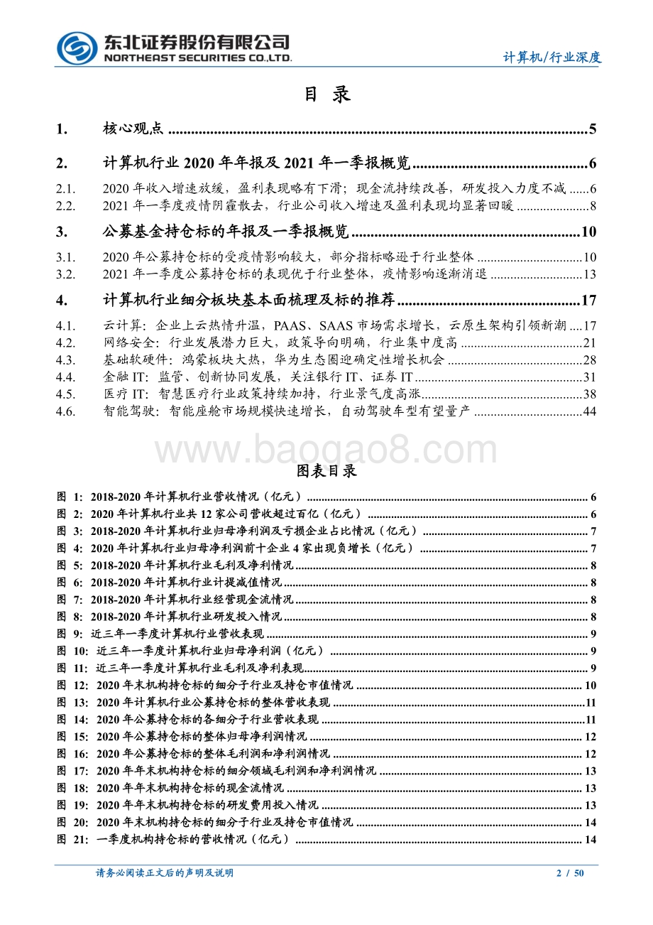 计算机2021年中期策略：疫情阴霾散去关注高景气细分及赛道龙头.pdf_第2页