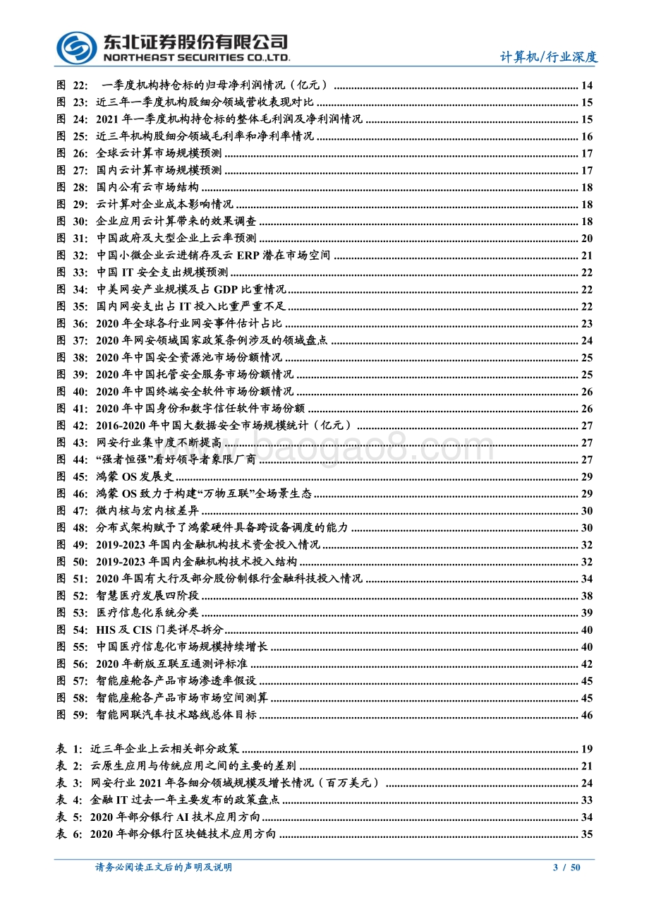 计算机2021年中期策略：疫情阴霾散去关注高景气细分及赛道龙头.pdf_第3页