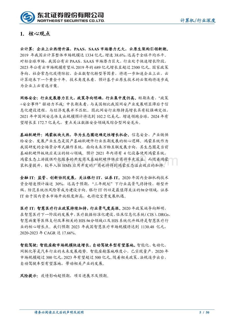 计算机2021年中期策略：疫情阴霾散去关注高景气细分及赛道龙头.pdf_第5页