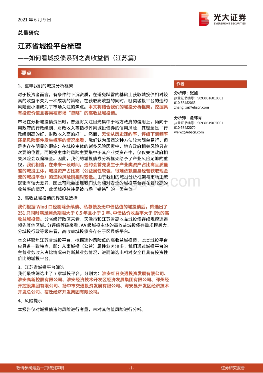 江苏省城投平台梳理：如何看城投债系列之高收益债（江苏篇）.pdf_第1页