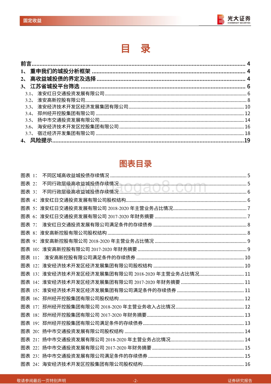 江苏省城投平台梳理：如何看城投债系列之高收益债（江苏篇）.pdf_第2页