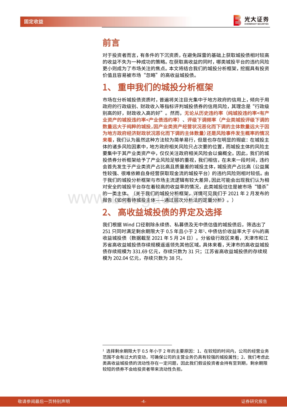 江苏省城投平台梳理：如何看城投债系列之高收益债（江苏篇）.pdf_第4页