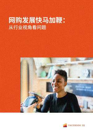 网购发展快马加鞭：从行业视角看问题.pdf