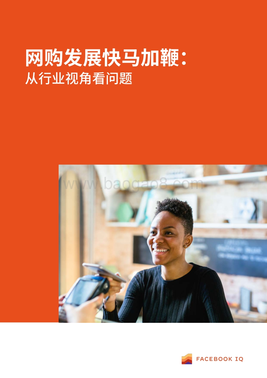网购发展快马加鞭：从行业视角看问题.pdf_第1页